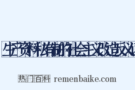 生产资料私有制的社会主义改造反义词是什么意思的图片